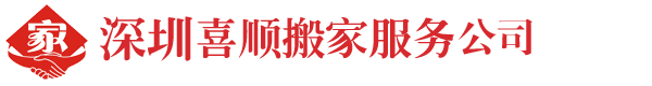 深圳喜順搬家服務公司